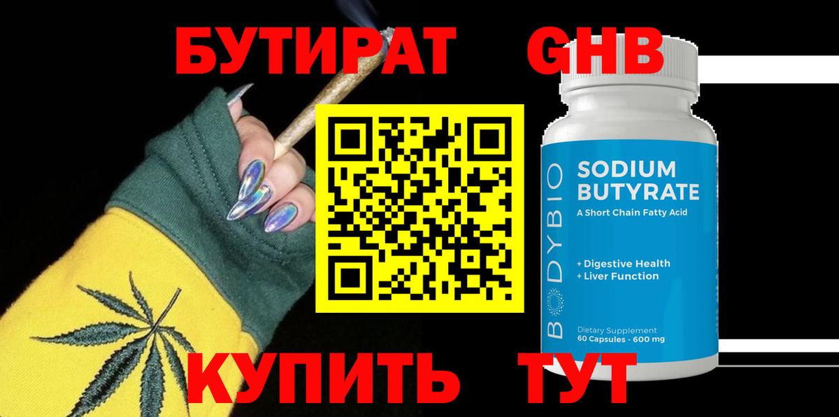 БУТИРАТ GHB Советская Гавань
