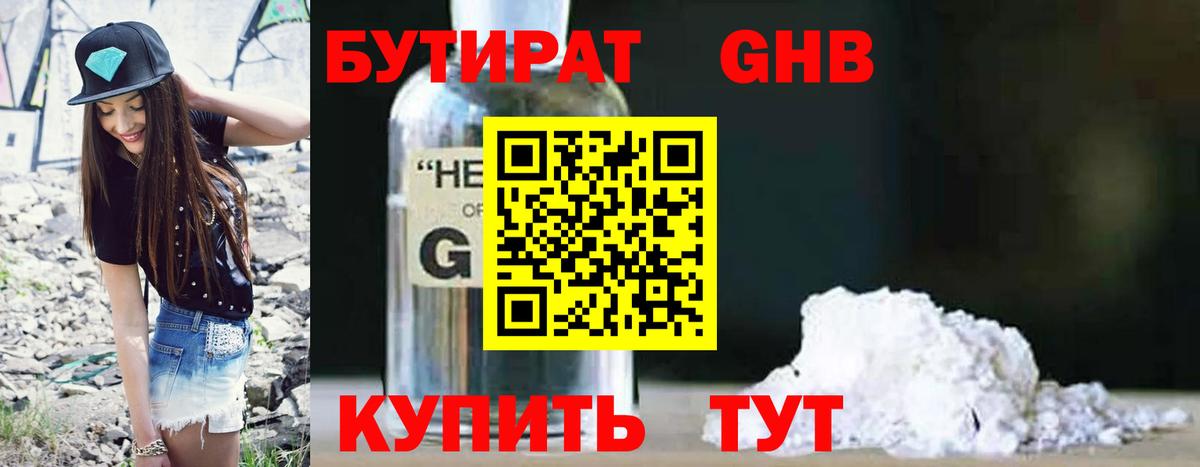 БУТИРАТ жидкий экстази  Советская Гавань 