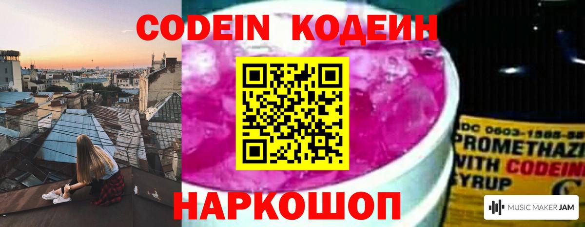 Codein Purple Drank Советская Гавань