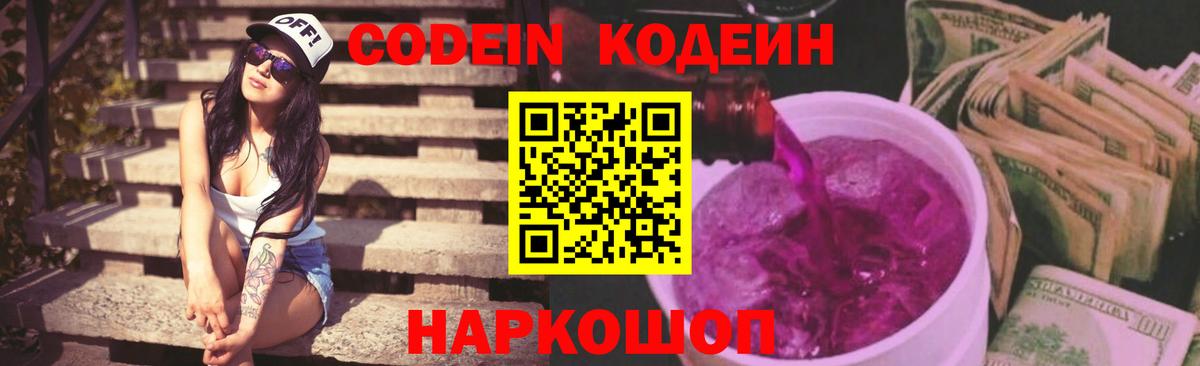 Codein напиток Lean (лин) Советская Гавань